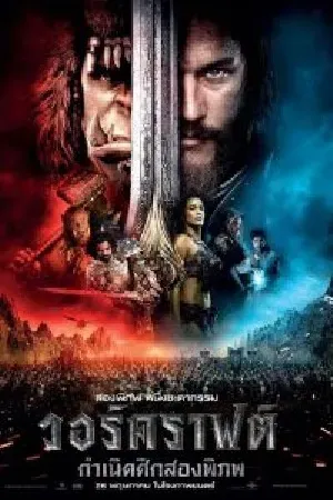 Warcraft (2016) กำเนิดศึกสองพิภพ